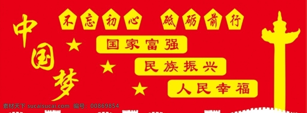 中国梦 国家富强 民族振兴 pvc字 立体 墙体广告 失量图