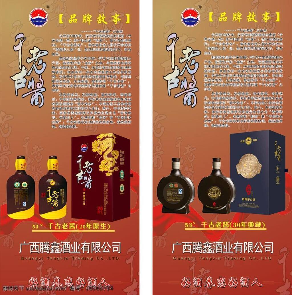 x展架 白酒 贵州茅台 名酒 排版 展架 写真 矢量 模板下载 白酒写真 千古老酱 好酒 展板 x展板设计