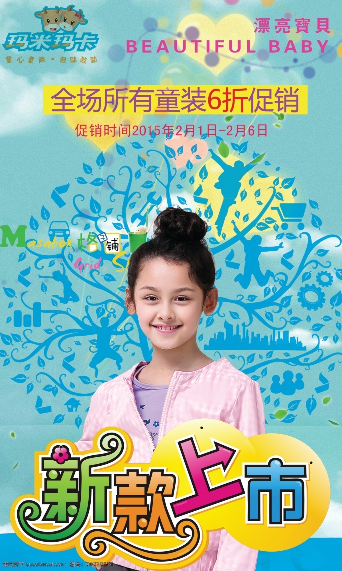 2015 年 玛米 玛卡 童装 店 促销 海报 促销海报 童装促销 童装海报 原创设计 原创海报