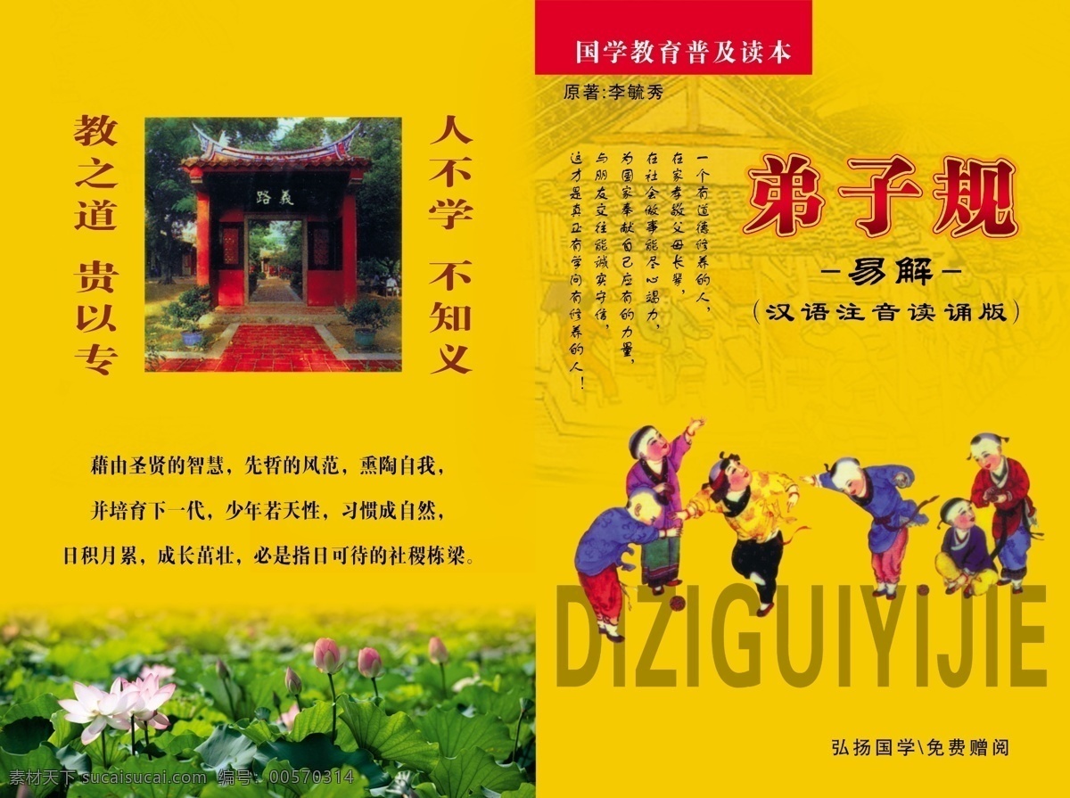 弟子规 封面 封皮 古代小孩 广告设计模板 荷花 荷花图片 画册设计 清明上河图 弟子规封皮 小孩 源文件 其他画册封面
