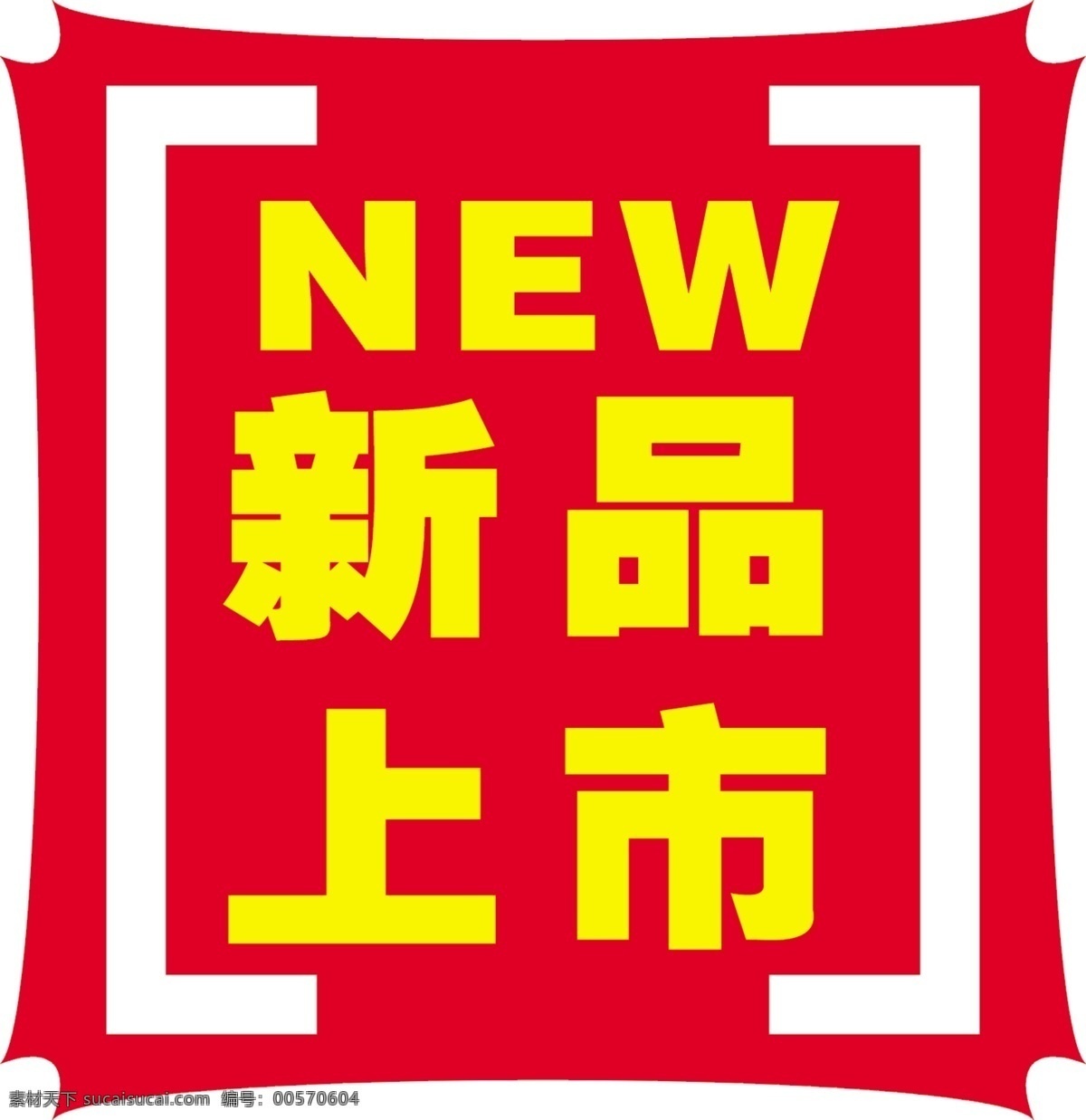 新品 标签 广告设计模板 其他模版 新品标签 源文件 淘宝素材 淘宝促销标签