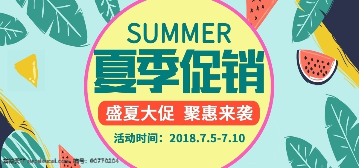 电商 淘宝 夏季 促销 海报 banner 绿色 清新 summer 盛夏 大促 钜惠 来袭