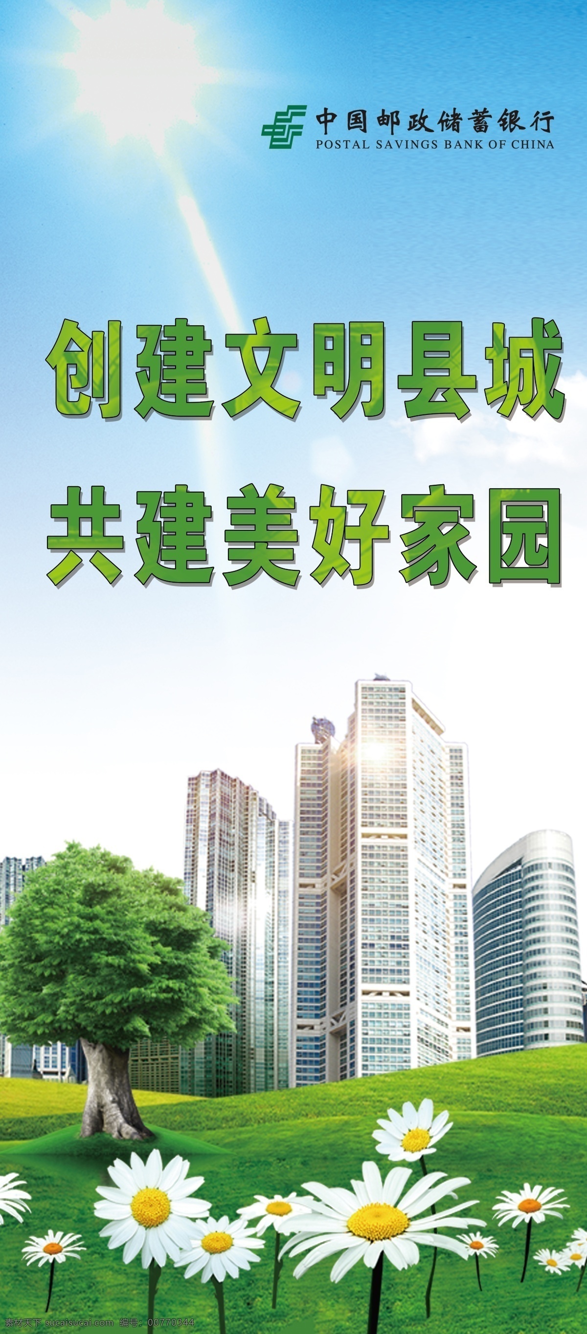 创城展架 写真 易拉宝 创城海报 美好家园 文明城市 分层