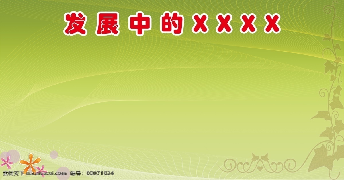 分层 背景素材 公示栏 好看展板 文化栏 宣传栏 学校展板 源文件 展板背景 展板 各种展板 海报 企业文化海报