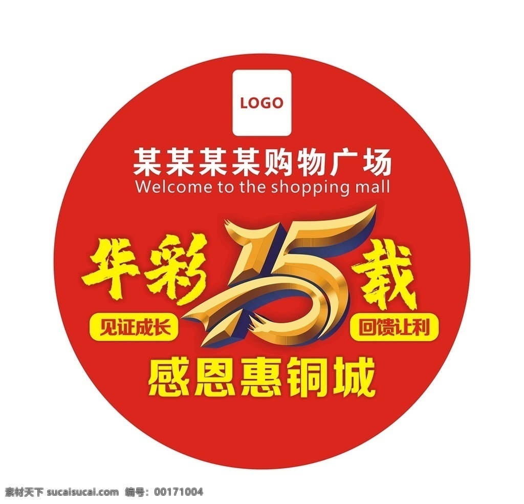 15周年店庆 超市 超市广告 华彩15载 15载 感恩 购物广场