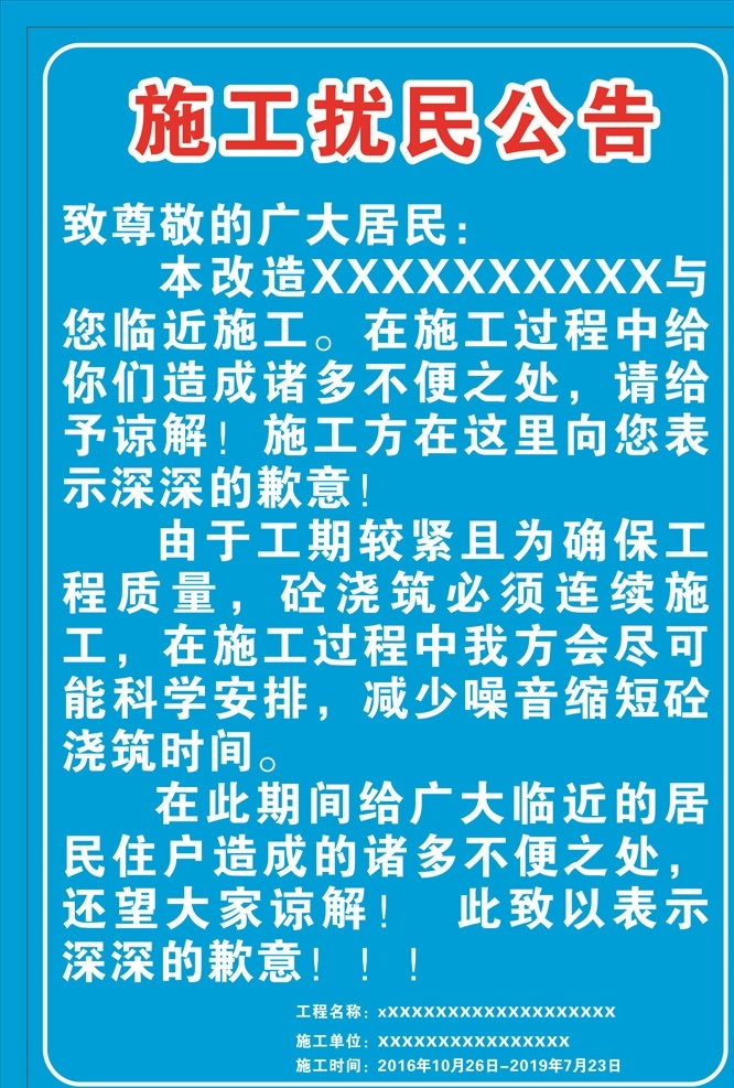 扰民公告 扰民 公告 公告牌 扰民牌