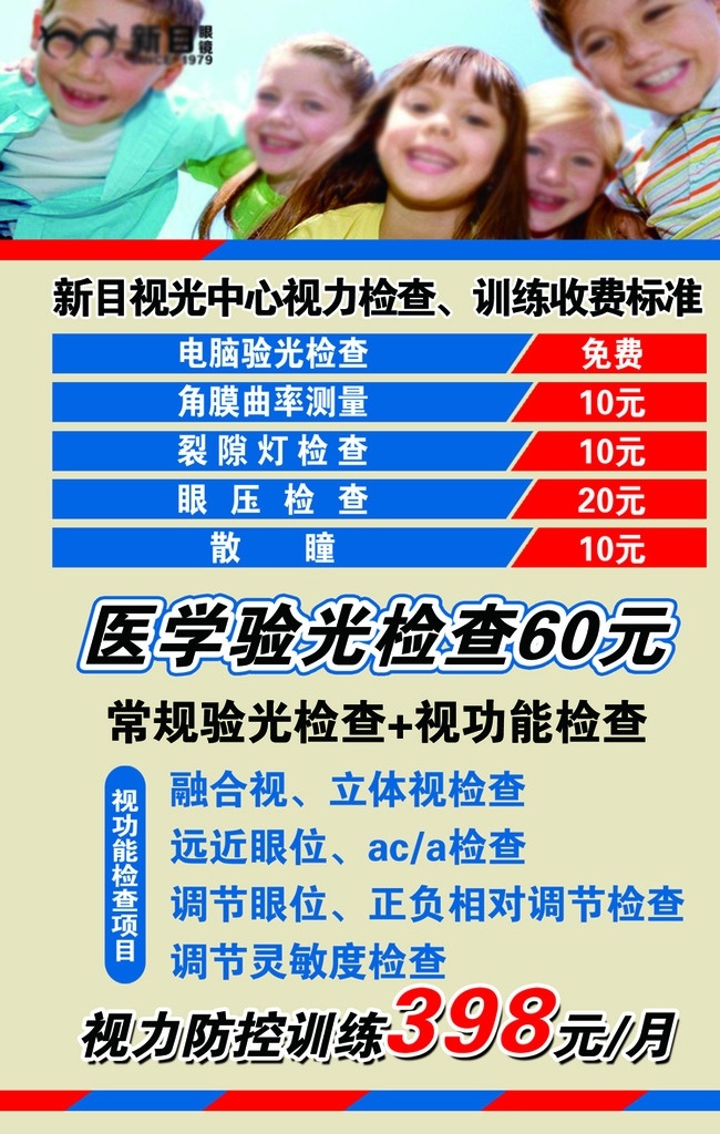 视力检查收费 视力检查 视力训练 科学验光检查 视力防控训练 收费标准 宣传单页 tiff