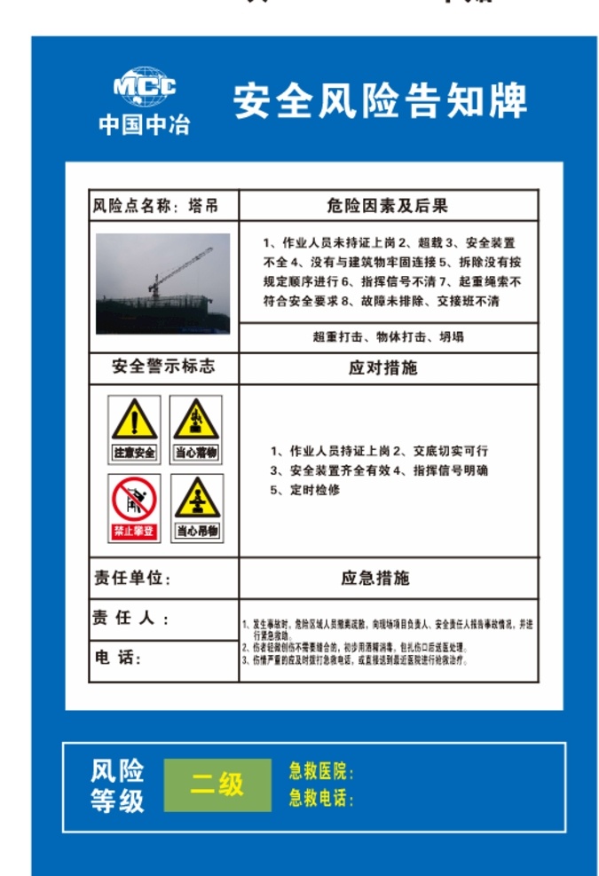 中国 中冶 塔吊 危险 告知 牌 中国中冶 危险告知牌 风险点 应急措施
