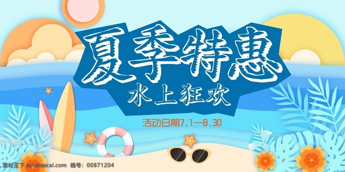 夏季 特惠 水上 狂欢 展板 水上狂欢 夏日特惠 卡通 漫画 夏季活动 水上活动 展板设计