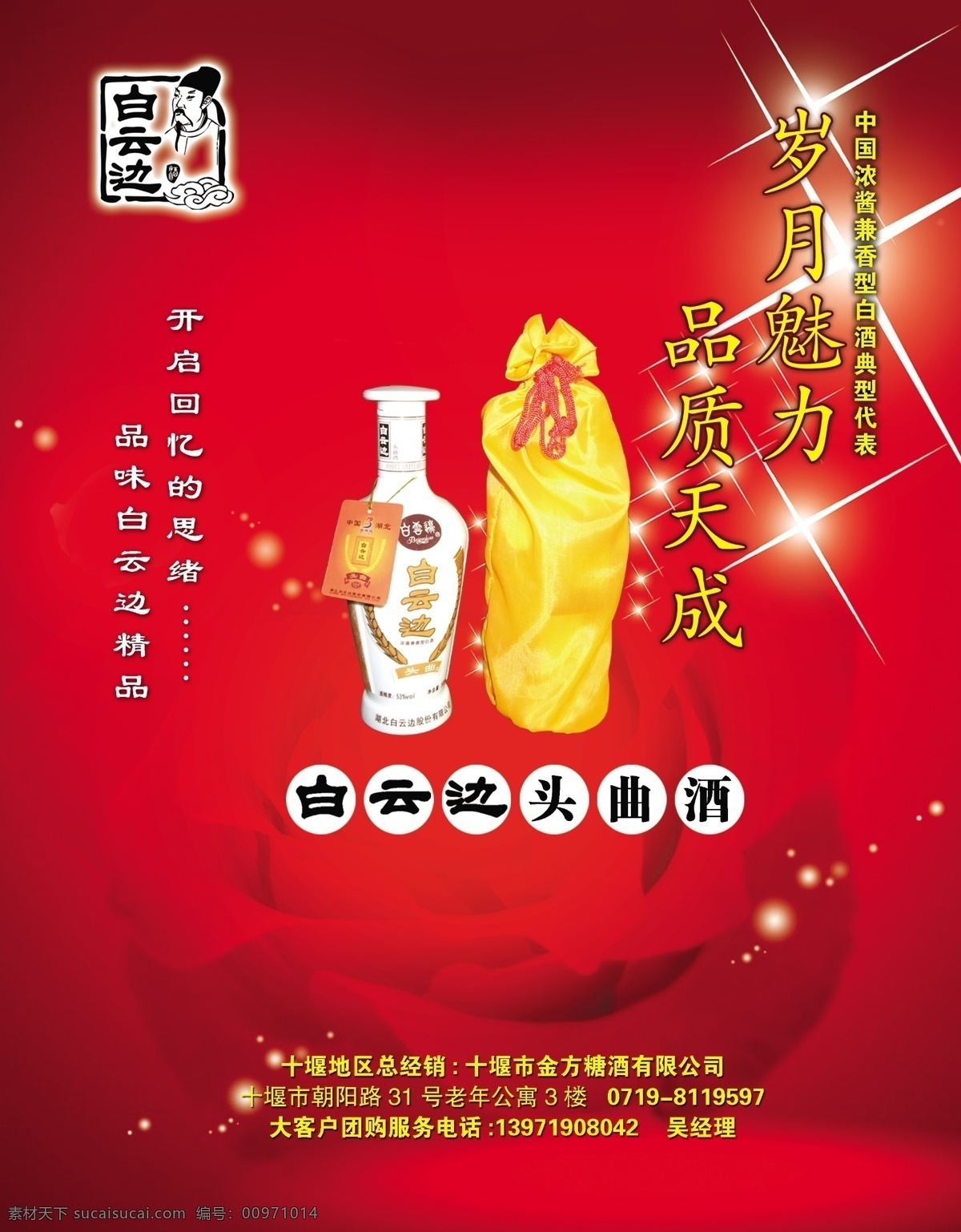 分层 白云边 瓷瓶 玫瑰 平面模板 其他模板 星光 源文件库 头曲酒 海报 其他海报设计