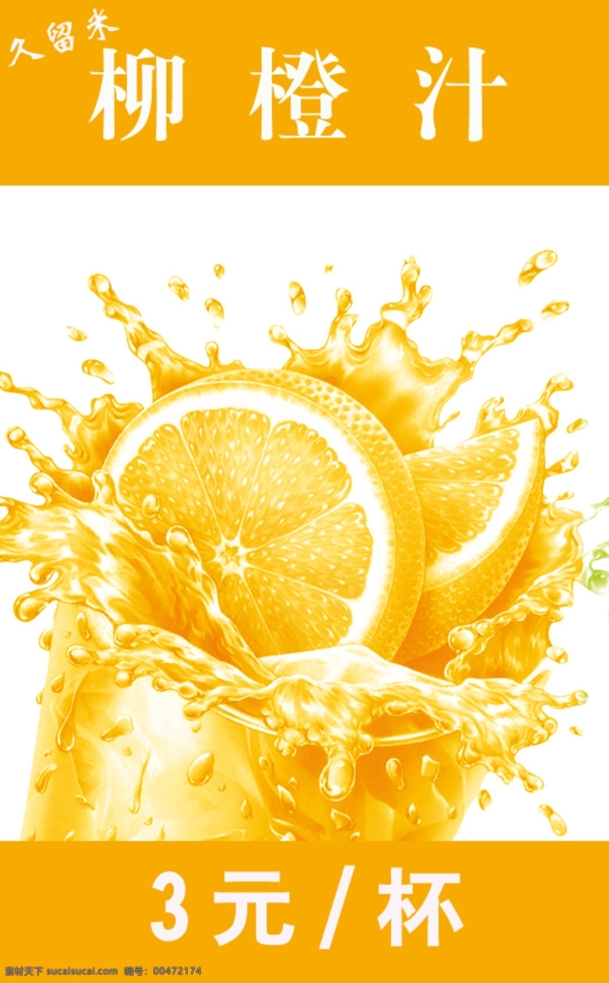海报 柳 橙汁 模版下载 海报psd 柳橙汁 饮料 果汁 广告设计模板 源文件
