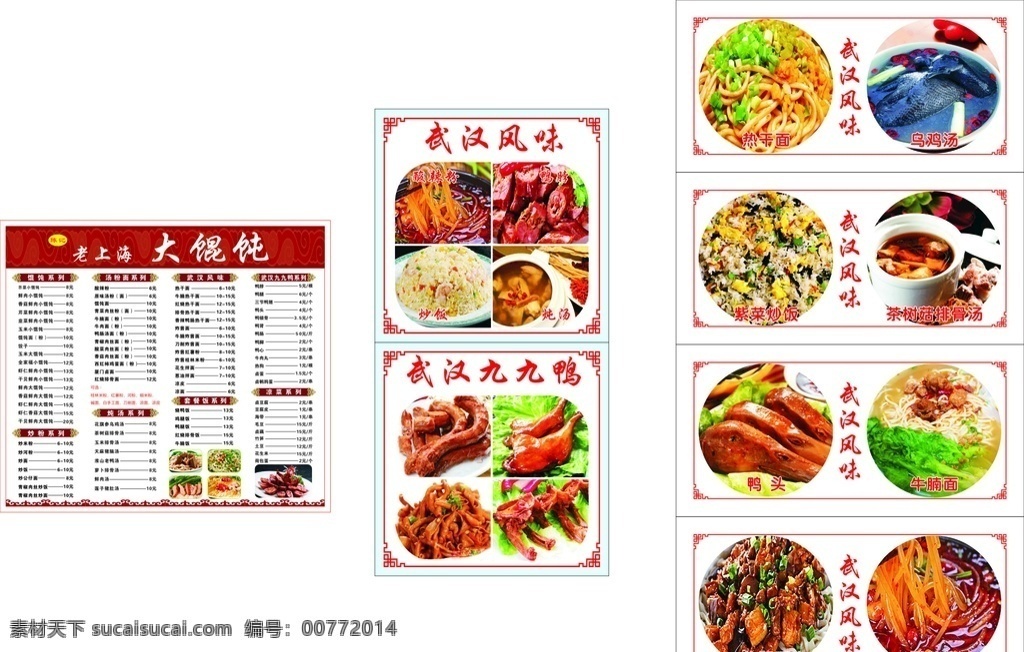 老上海 老上海大馄饨 背景图 菜品 菜品特写 灯片 店内装饰 菜单源文件 室外广告设计