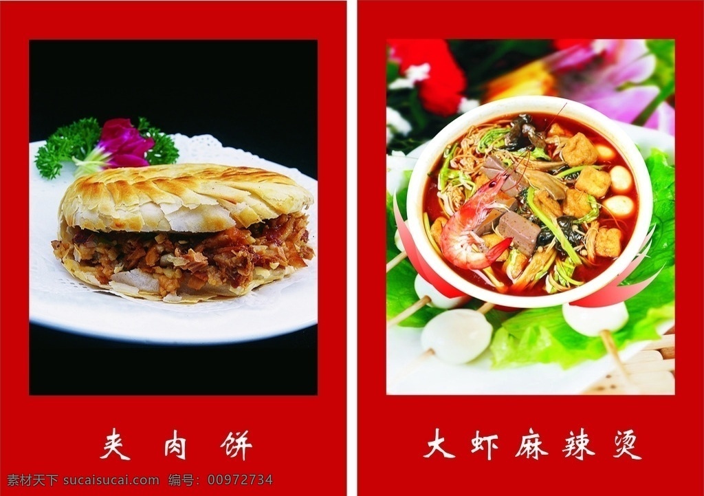 大虾麻辣烫 夹肉饼 大虾 麻辣烫 展板 红底 招贴设计
