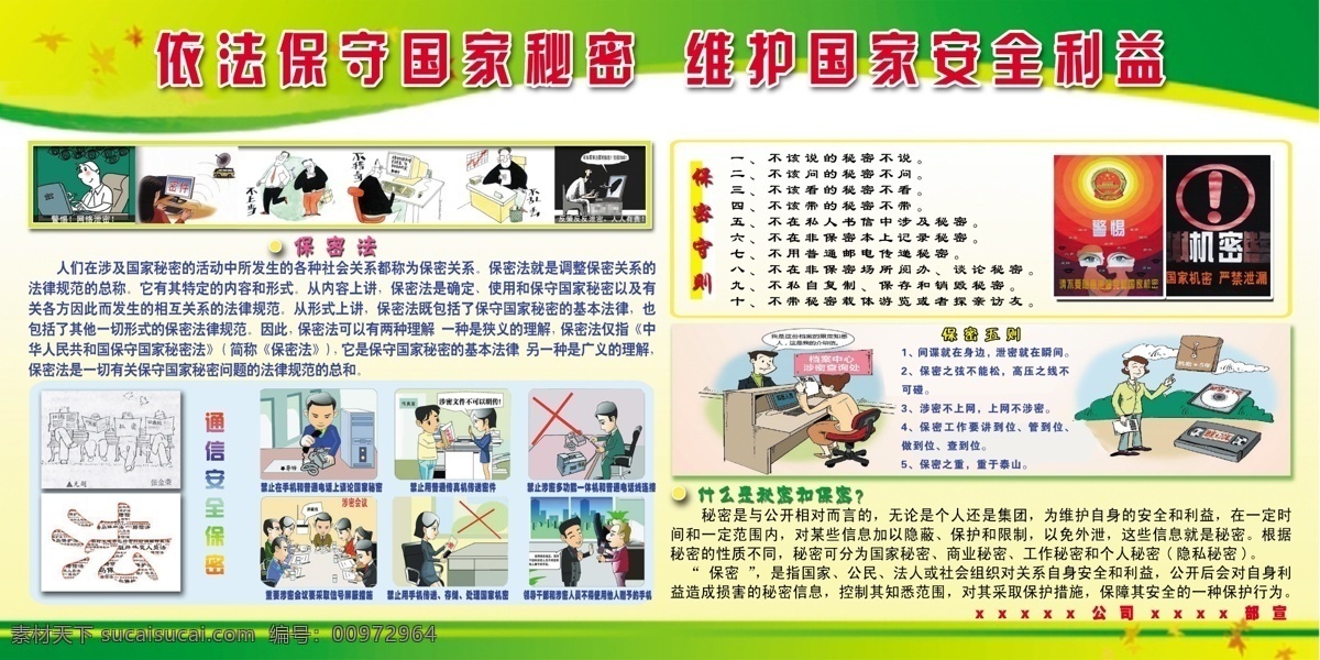 保密法板报 保密法 板报 绿色板报 安全 保密漫画 保密法宣传画 保密法海报 展板模板 广告设计模板 源文件