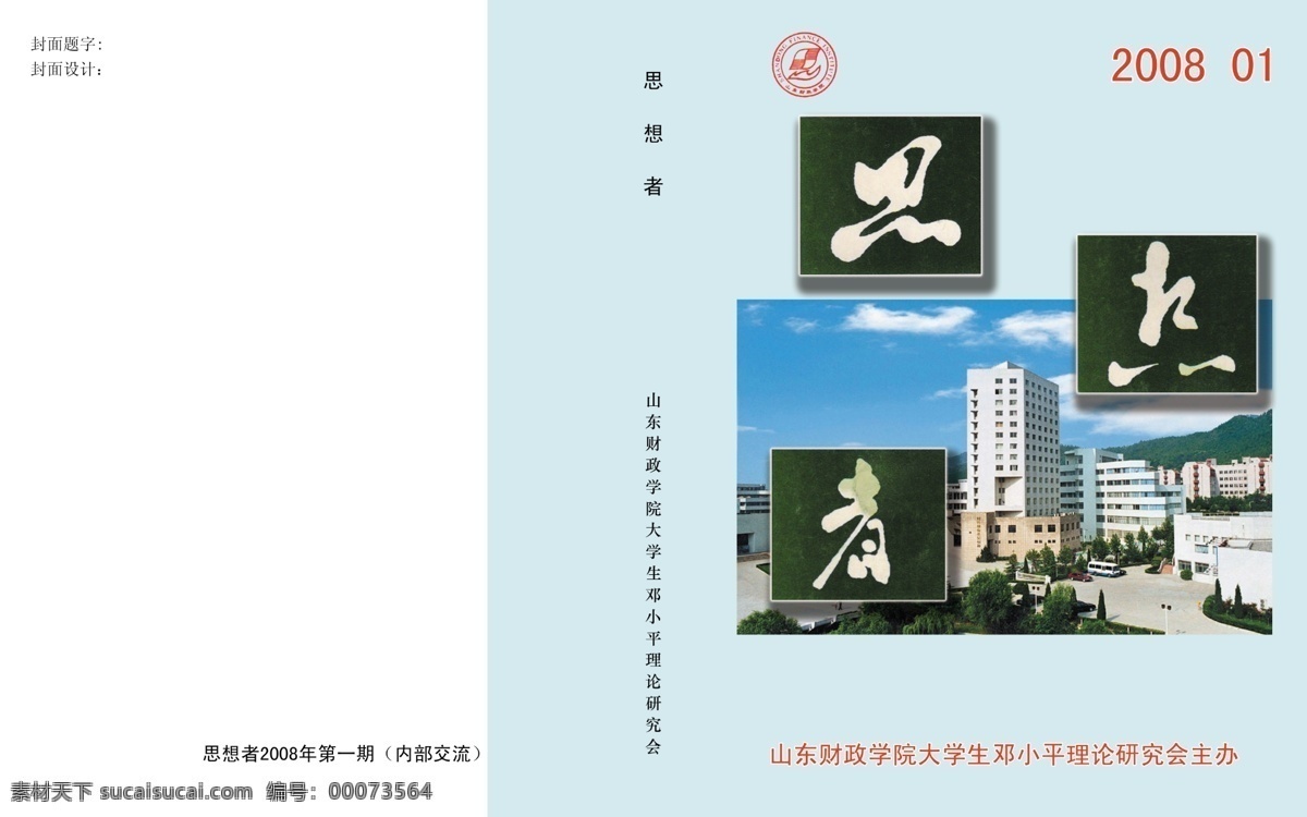 思想者 画册 封面 大学生 广告设计模板 画册设计 源文件 山东财政学院 理论研究会 其他画册封面