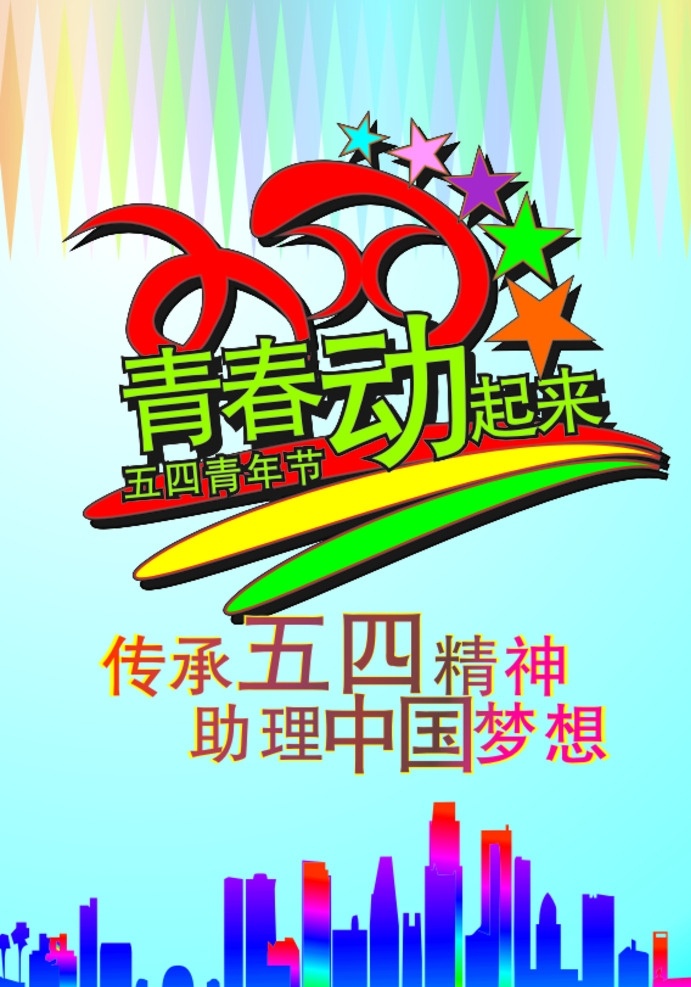 五四青年节 海报 五四海报 青春 梦想 中国 青年节