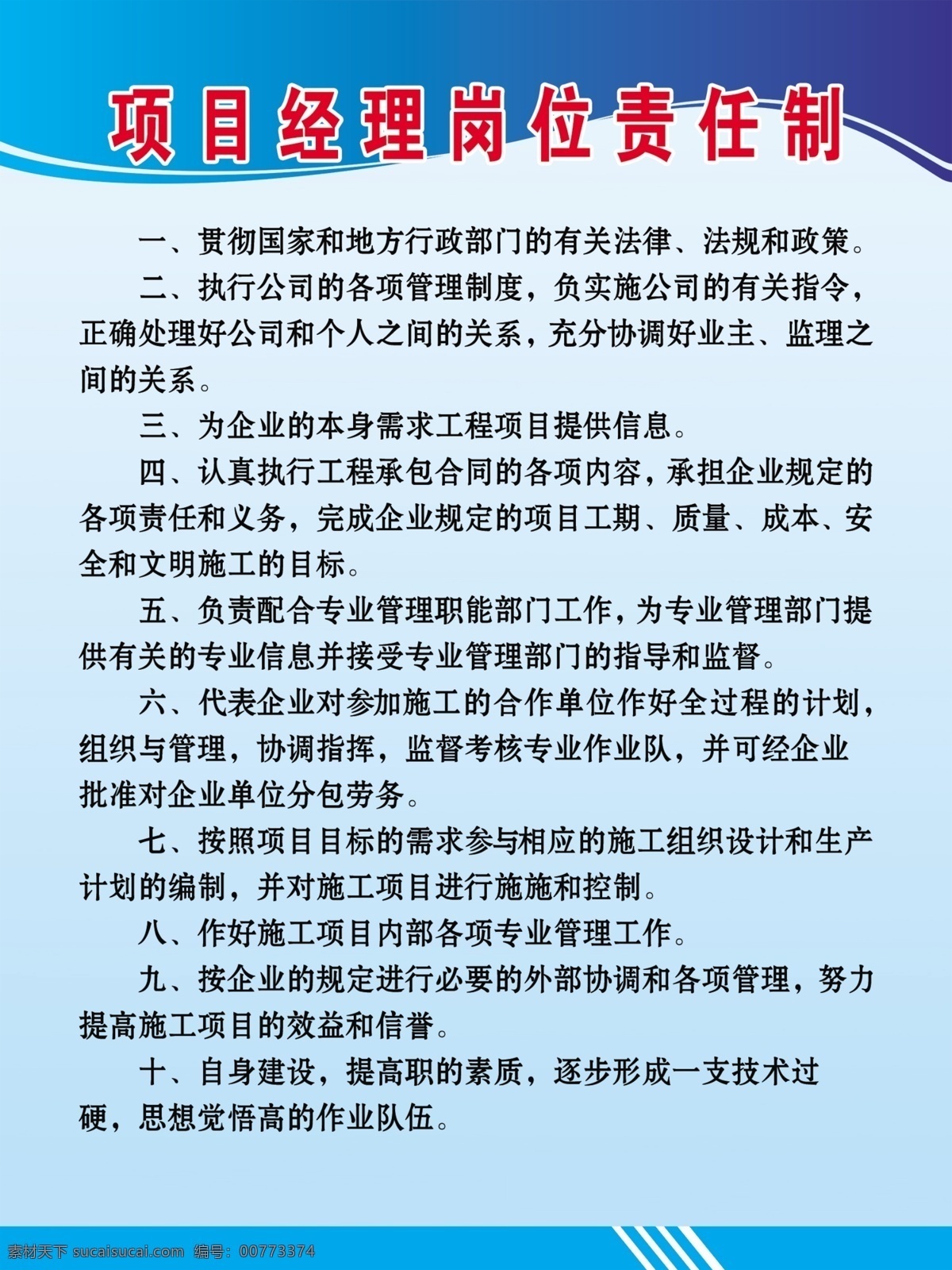 项目 经理 岗位责任制 项目制度板 经理岗位制度 责任制 岗位制度 制度板 展板模板