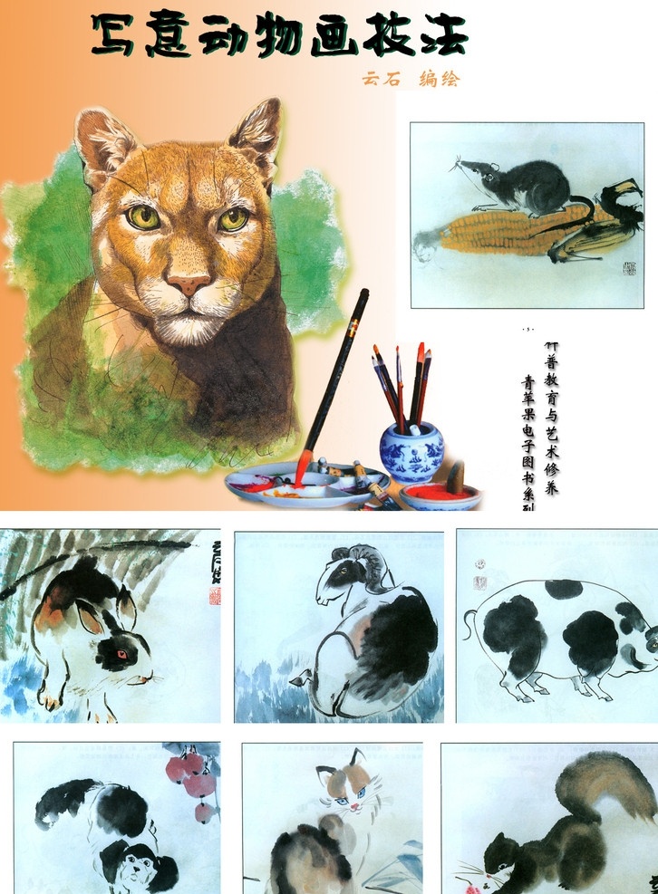 书法 写意 动物 画 技法 写意画 小写意 写意动物 水墨画 各种动物画法 羊 老鼠 猪 绘画资料 源文件 pdf