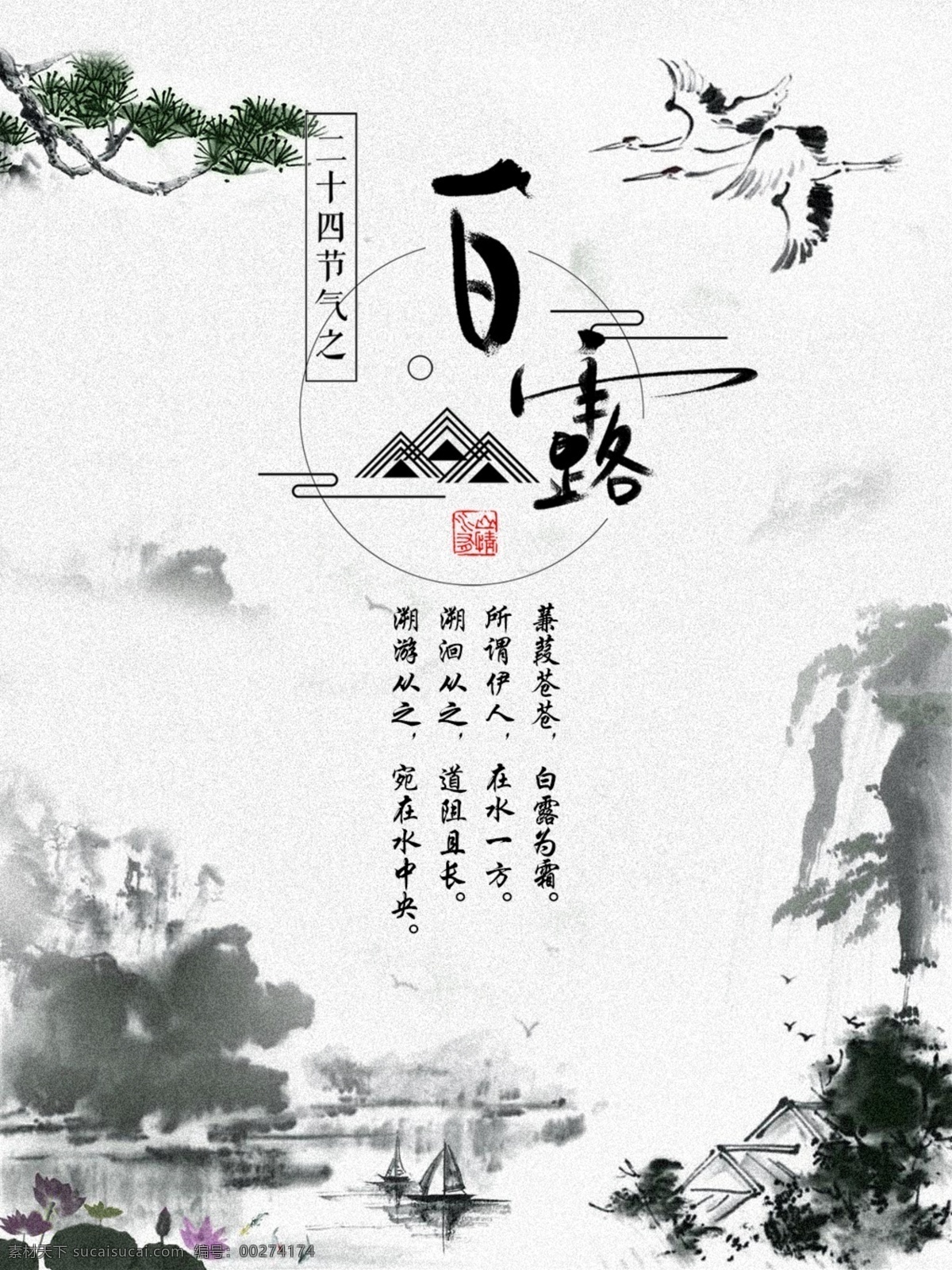 二十四节气 白露 中国 风山 水墨画 创意 中国风 山水 墨画 海报