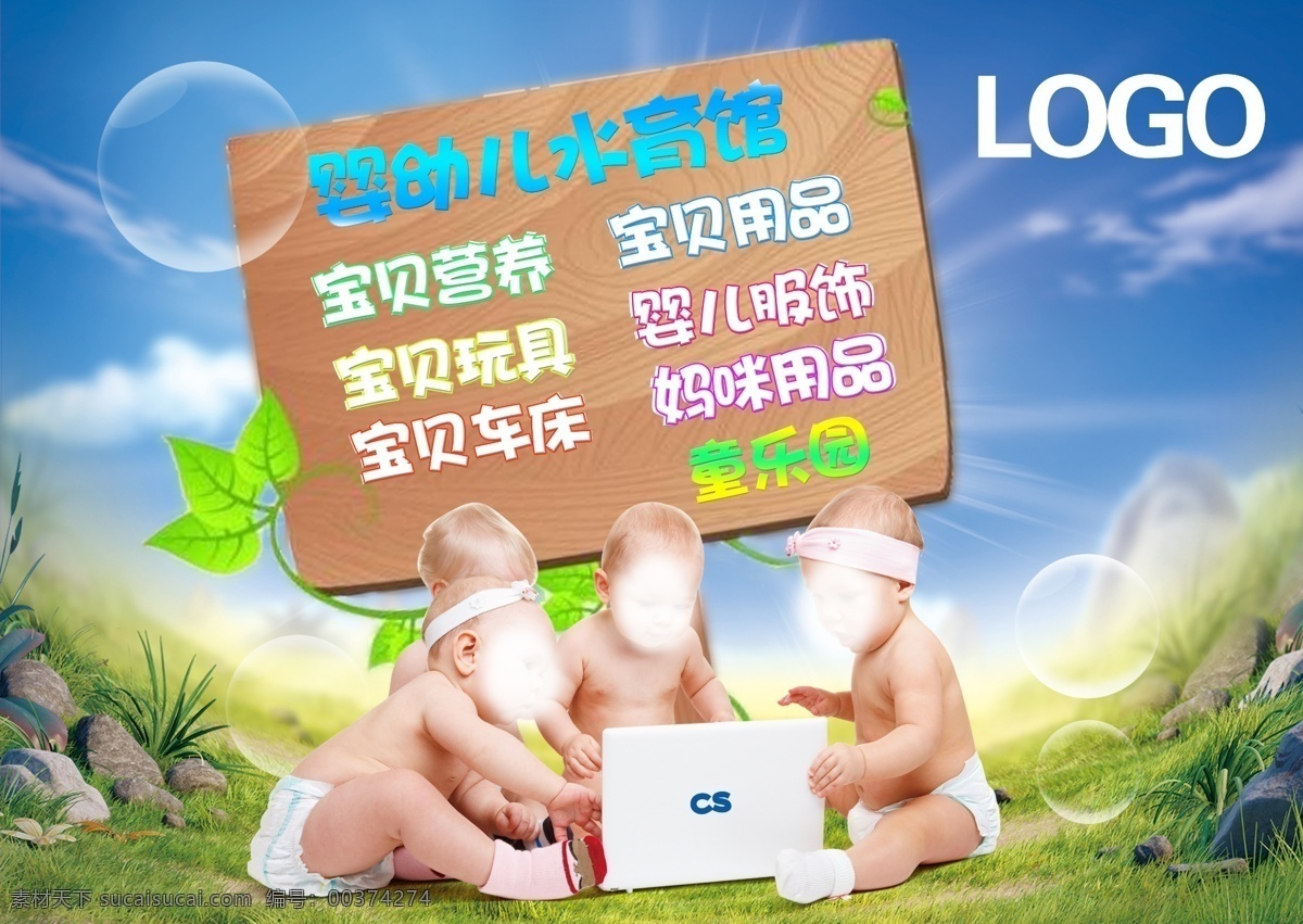 宝贝 玩具 营养 用品 服饰 童乐园 阳光 气泡 木板 婴幼儿广告 婴幼儿海报