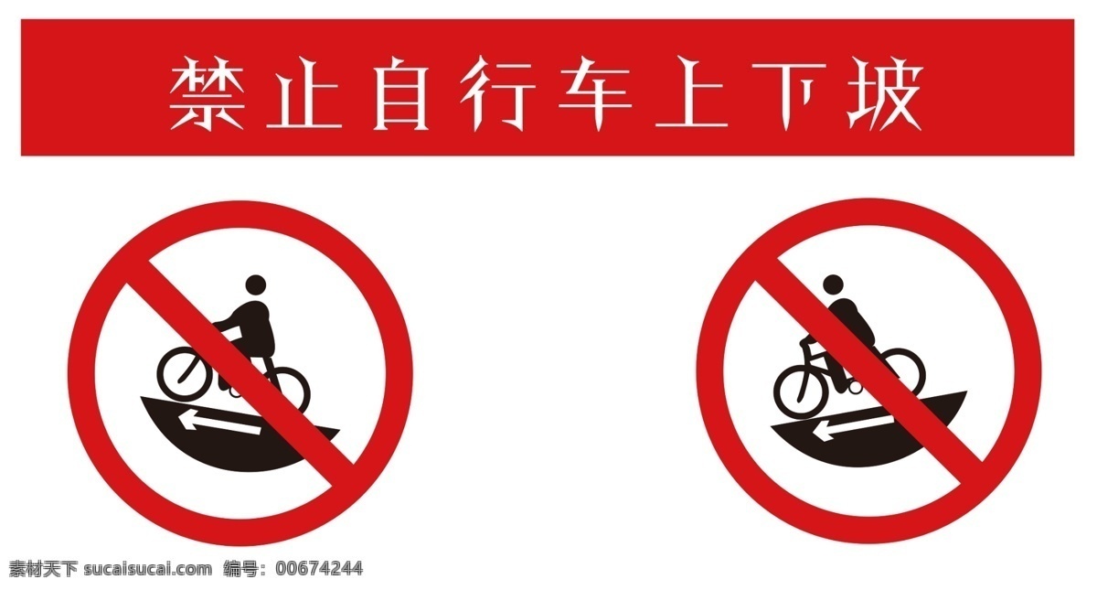 禁止 自行车 上 下坡 警示 安全 注意 标志 警告 展板模板