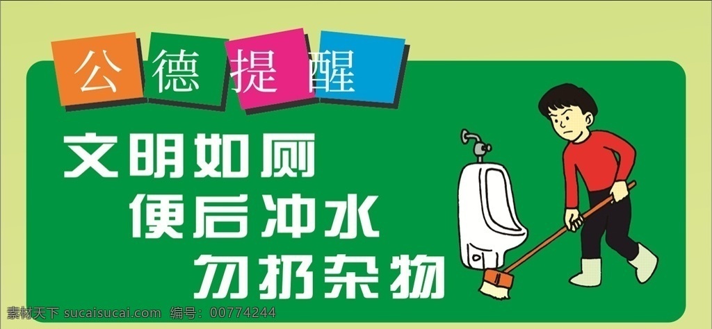 温馨提示 公共卫生间 标牌 标识 厕所文化 标志图标 公共标识标志 展板模板