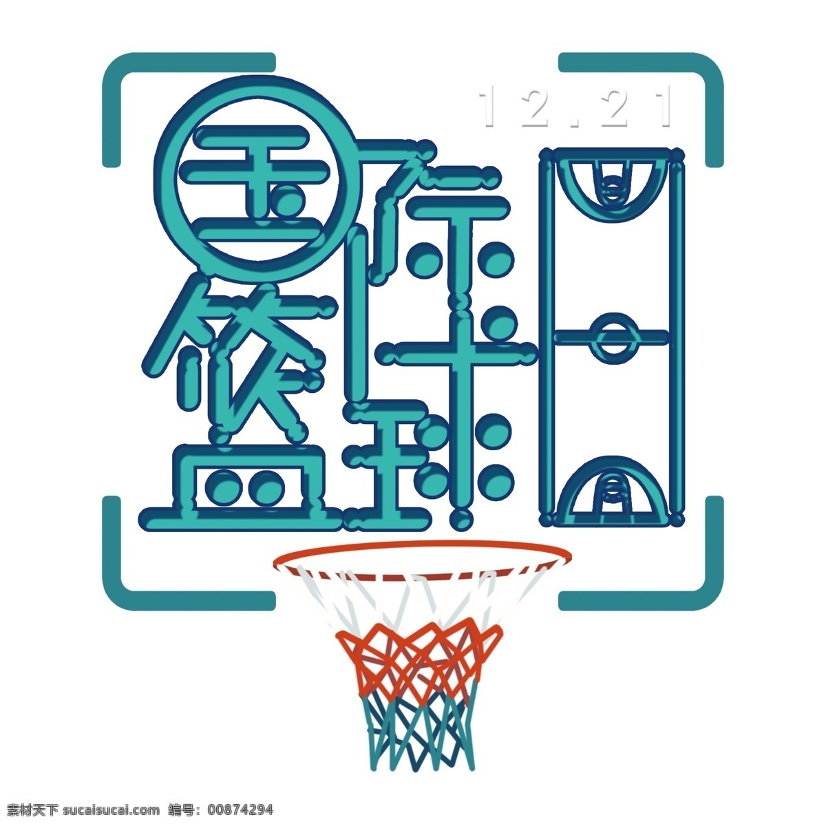 国际 篮球 艺术 字 元素 字体 国际篮球 免抠元素 png元素