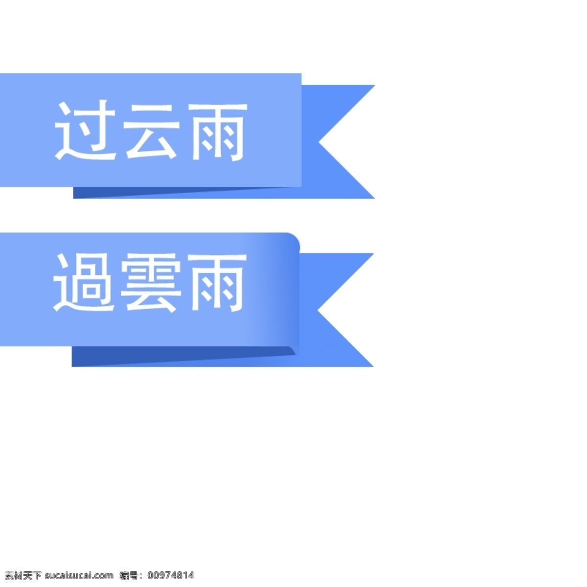 平面和立体 标签 网页标签 数字标签 打折标签 彩色标签 对话框 分类标签 功能区标签 矢量 标志图标 网页小图标 其他图标