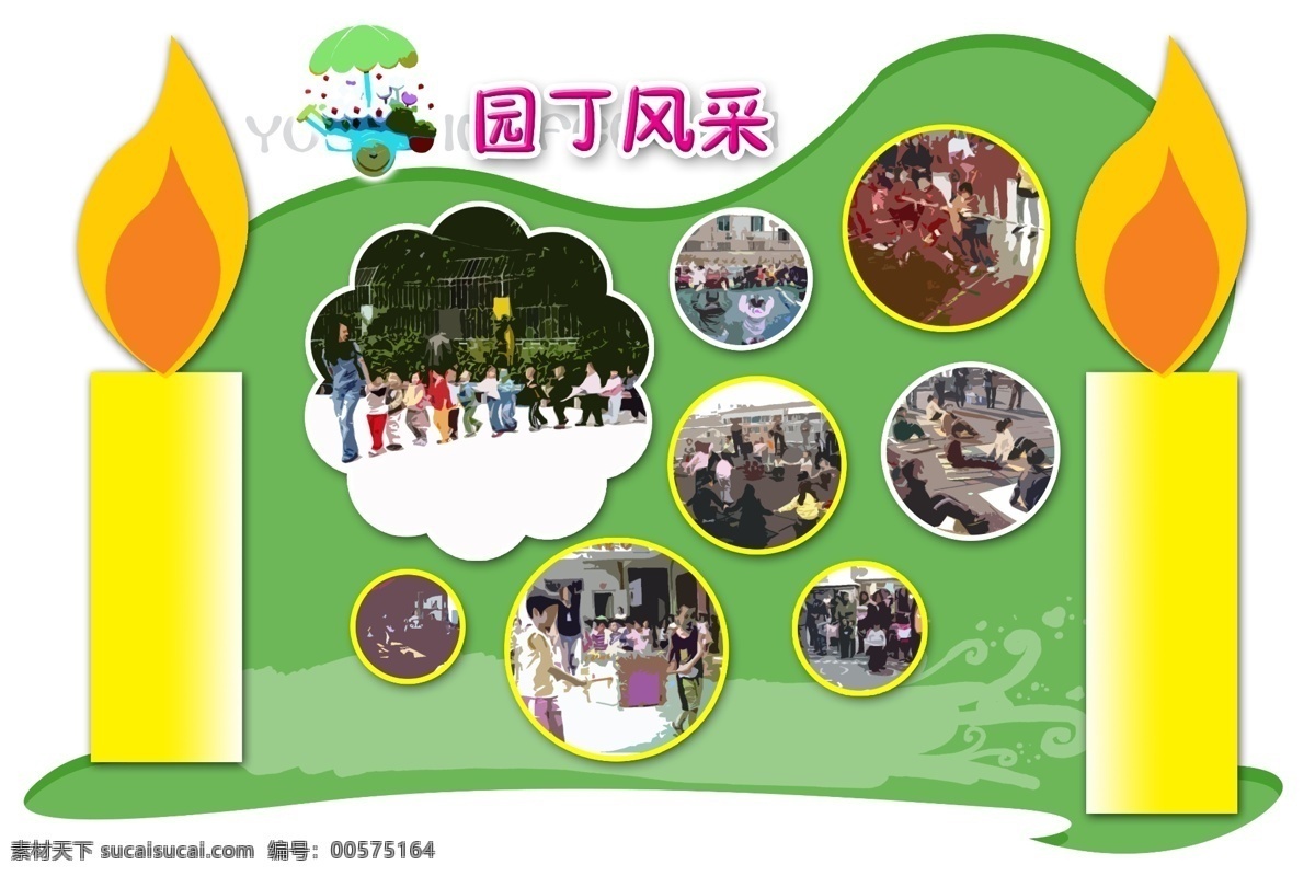 幼儿园 幼儿园文化 幼儿园海报 幼儿园图片 幼儿园展板 幼儿园标语 幼儿园口号 幼儿园教育 幼儿园宣传 幼儿园展览 幼儿园挂图 幼儿园设计 幼儿园模板 幼儿园人物 幼儿园名言 幼儿园漫画 幼儿园广告 幼儿园围墙 幼儿园成语 幼儿园插画 幼儿园卡通 幼儿园墙画 幼儿园长廊 幼儿园挂画 幼儿园背景 学校 学校amp 展板模板