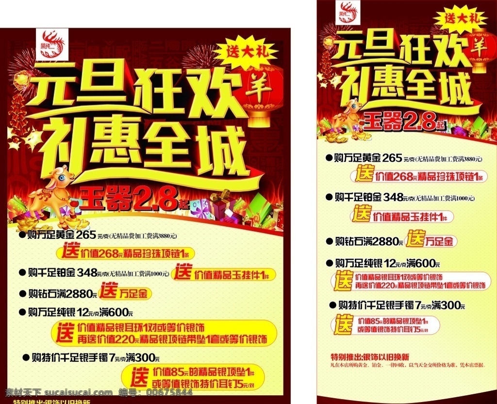 元旦 狂欢 礼 惠 全城 珠宝 老凤祥 dm单 宣传单 折页 易拉宝 展架 优惠 开业 酬宾 彩页 单页 珠宝宣传单 珠宝彩页