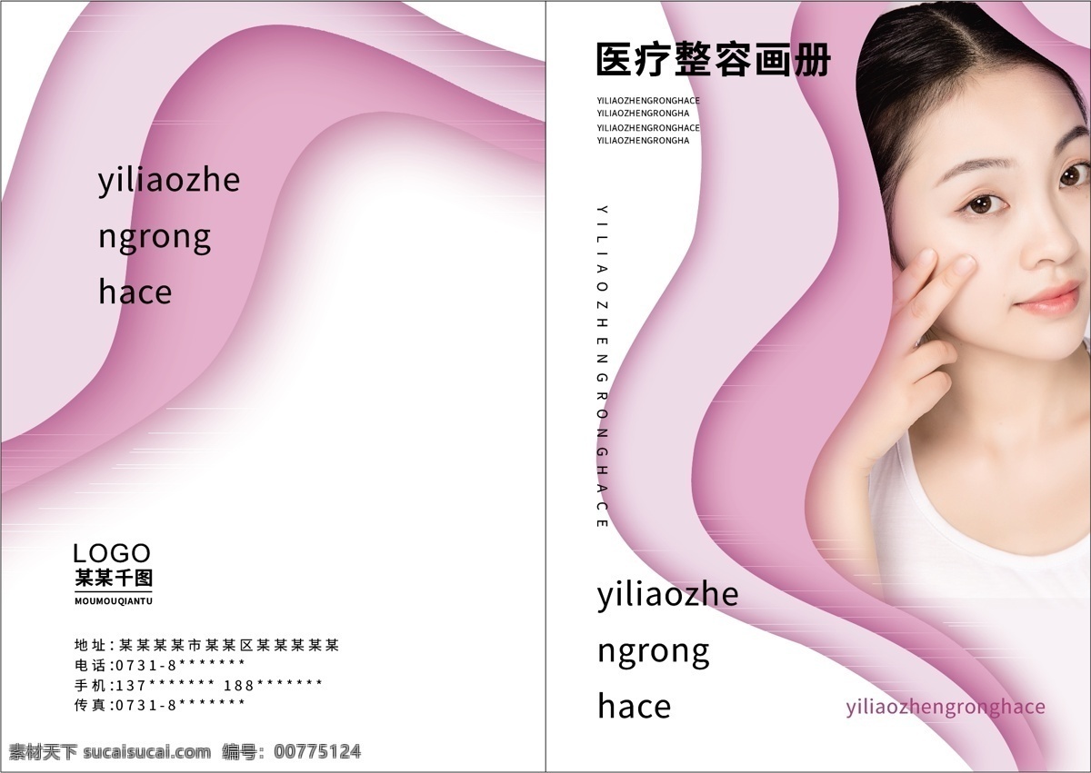 医疗 整容 宣传画册 美丽 颜值 整形 塑造 完美 产品画册