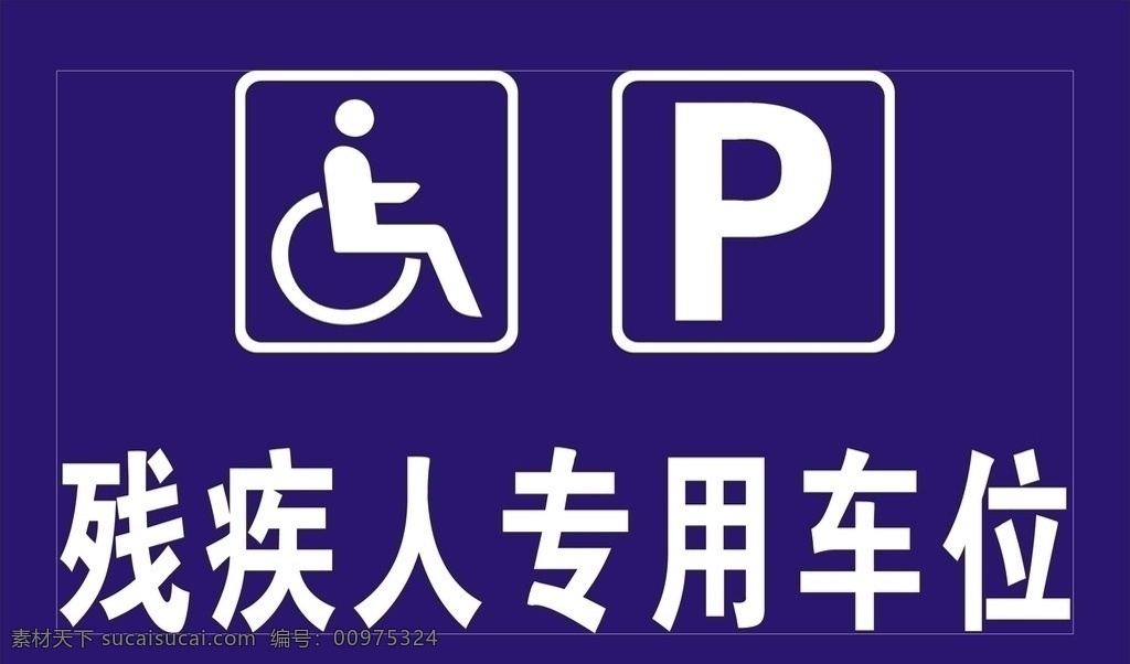 残疾人 专用 车位 残疾人图标 停车场 停车场图标 牌 公共标识标志 标识标志图标 矢量