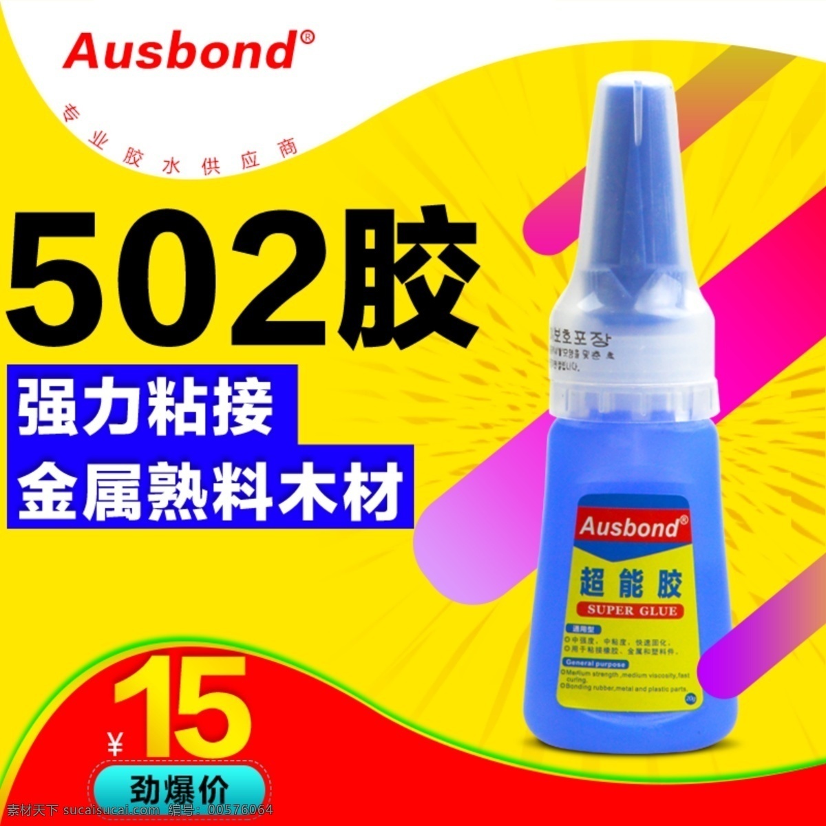 胶水 直通车 502胶水 粘胶剂 金属胶 主图 黄色