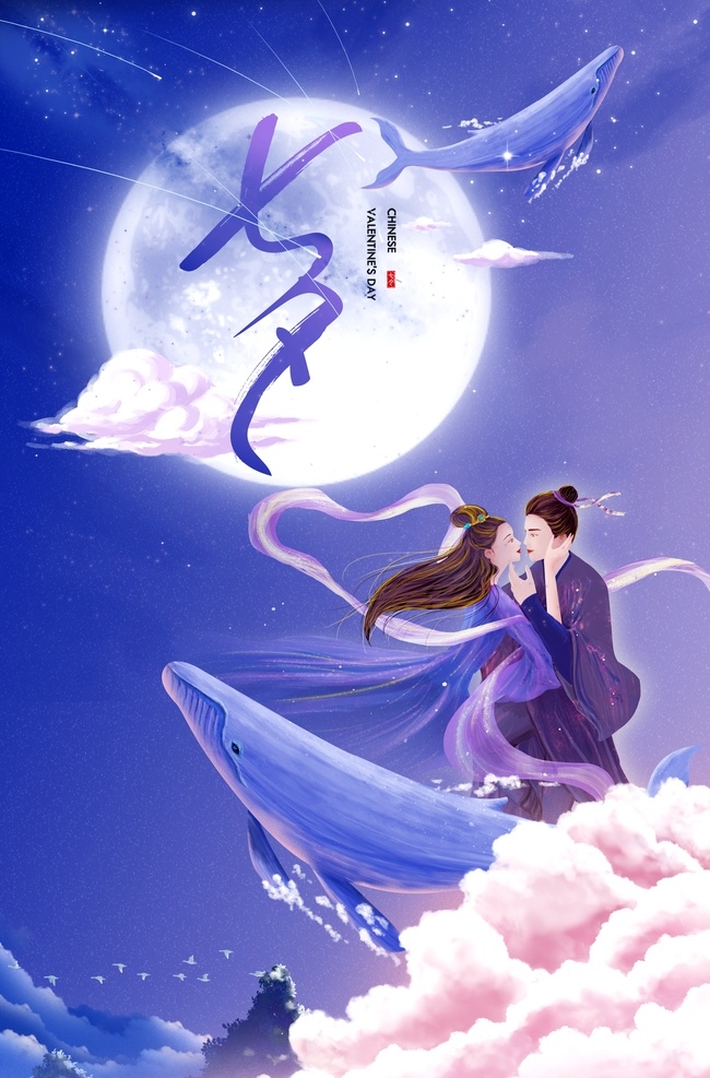 七夕 传统节日 活动 促销 宣传海报 传统 节日 宣传 海报