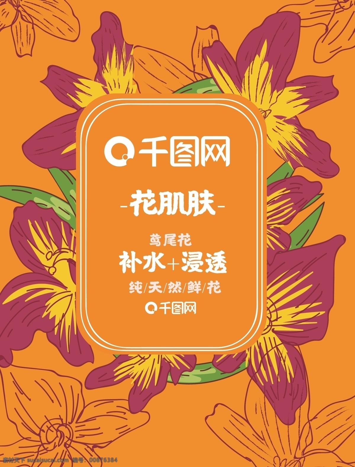 矢量 手绘 鸢尾花 插画 面膜 包装 花 橙色 橘色 红色 花朵