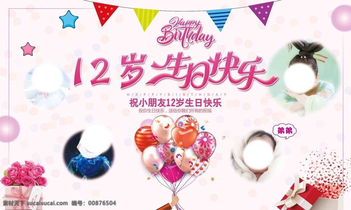 岁 生日 快乐 生日宴 生日背景 12岁生日 生日快乐 气球 礼物 星星