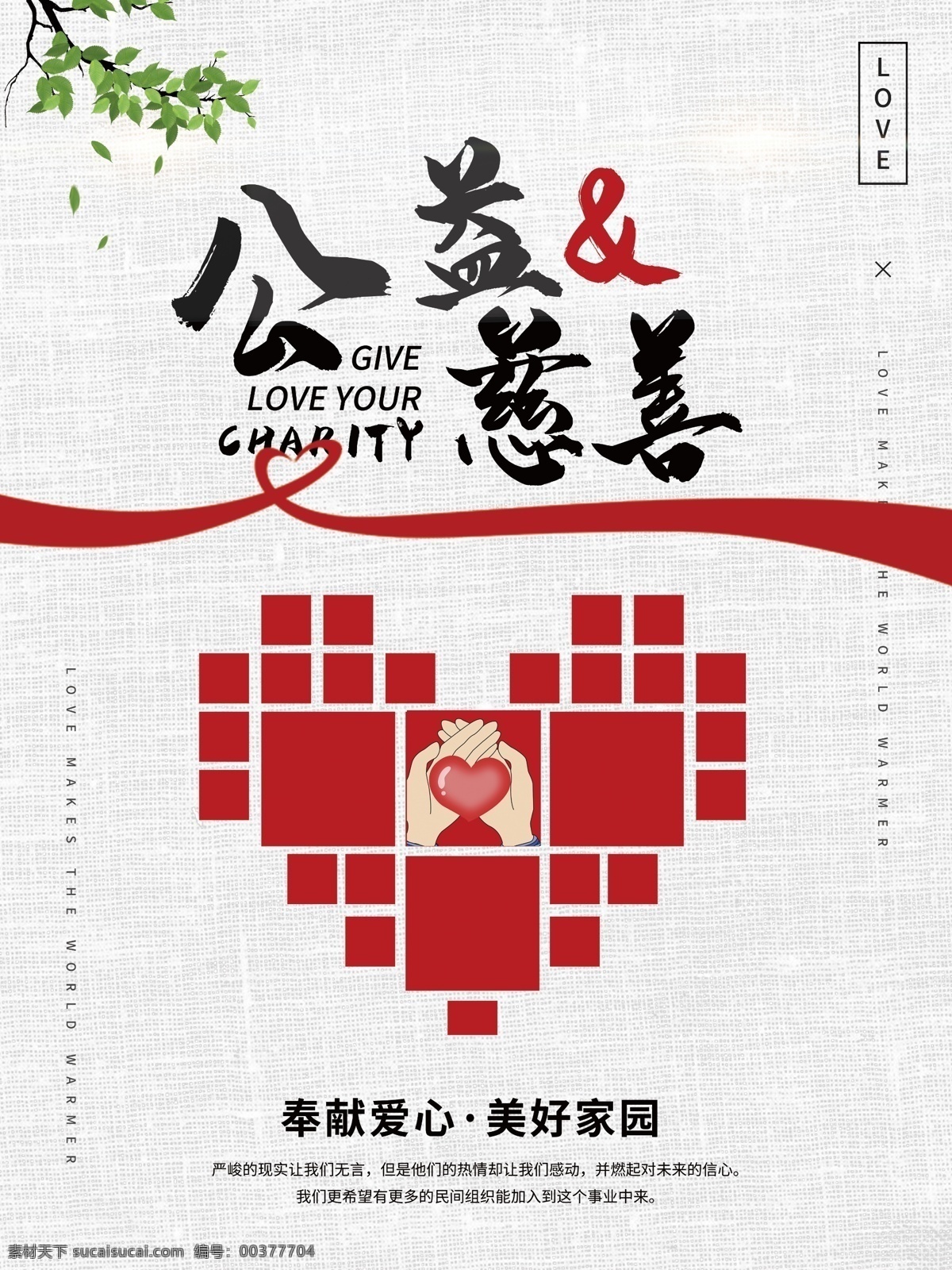 公益慈善素材图片下载-素材编号00377704-素材天下图库