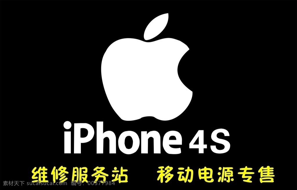 苹果标志 iphone 4s 苹果 维族服务站 黑色背景 白色草果 矢量