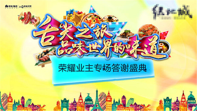 房地产 舌尖 之旅 黄色 美味 美食
