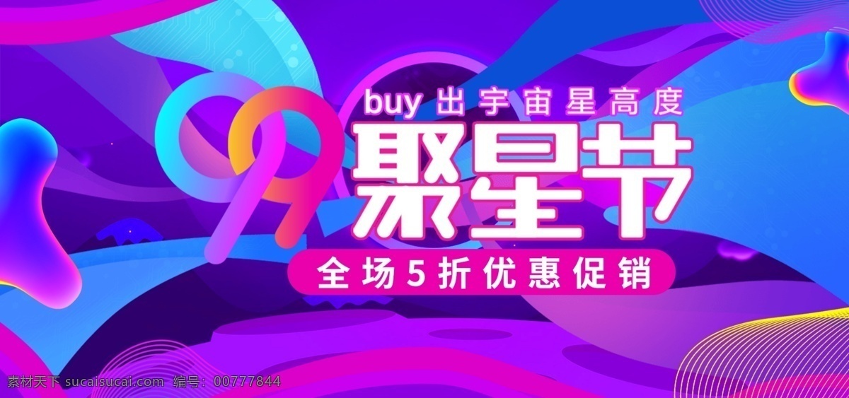 紫色 欧普 风 炫 酷 99 大 促 电商 banner 炫酷 促销 线条 欧普风 大促 聚星节