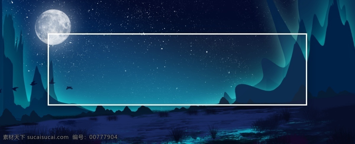 全 原创 创意 极光 星空 背景 梦幻背景 星空背景 月亮 发光 风景 手绘 光线背景 山脉