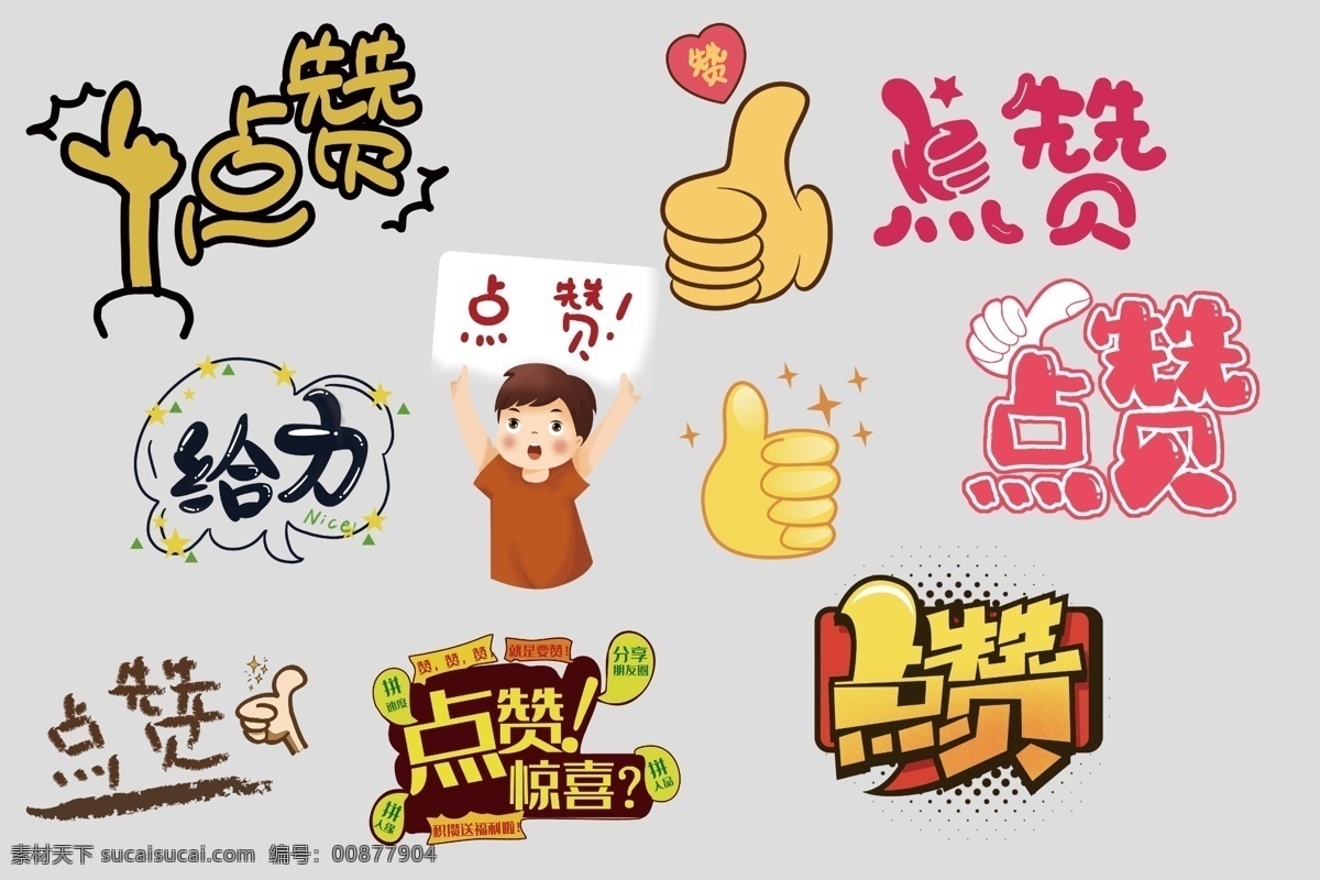 点赞素材图片下载-素材编号00877904-素材天下图库