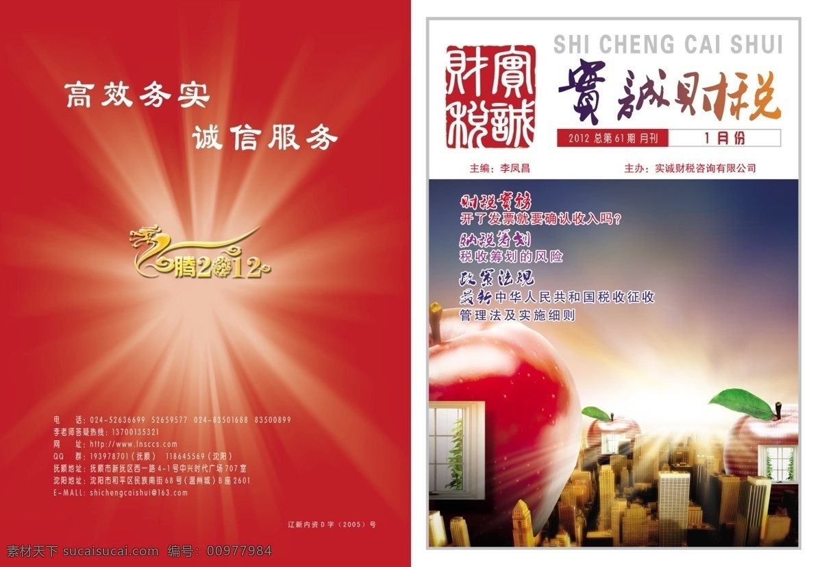 背景 广告设计模板 红苹果 红色 红色背景 画册设计 简单封面 财税 会计 税务 杂志 封面 杂志封面 企业画册封面 企业杂志封面 源文件 其他画册封面