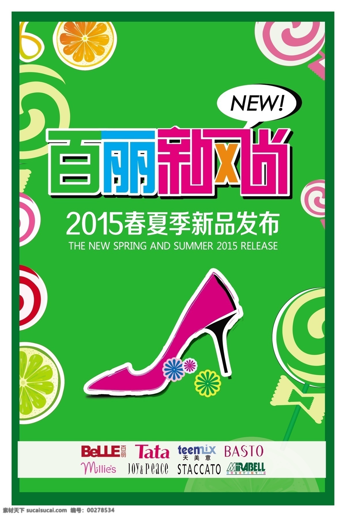 百丽新风尚 新品发布会 新品上市 绿色海报 风言叶语