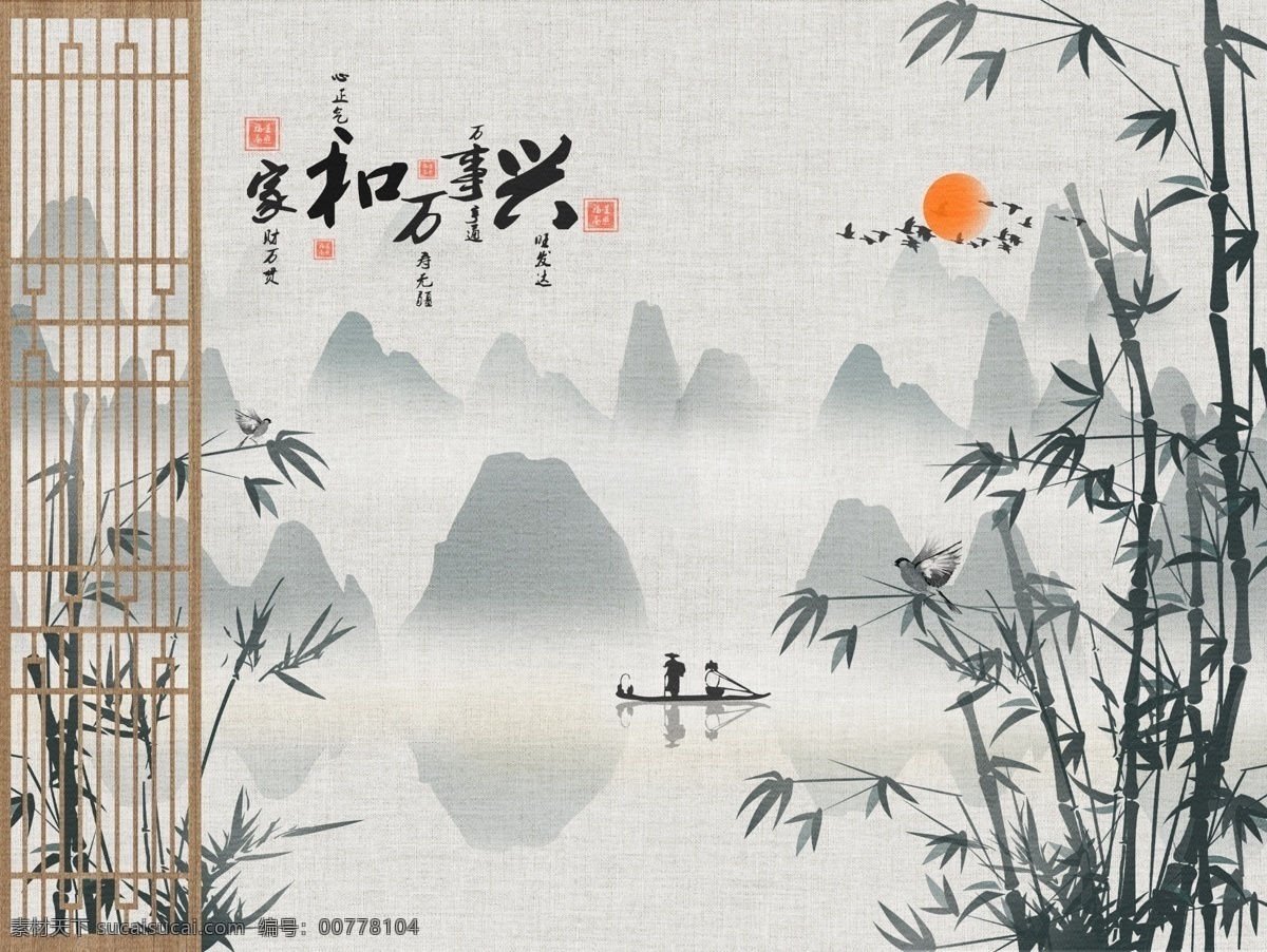 新 中式 竹子 水墨画 背景 墙 家和万事兴 水墨 装饰设计