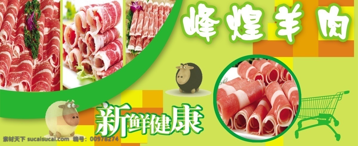 敦煌 羊肉 吊旗 肉食 敦煌羊肉 psd源文件