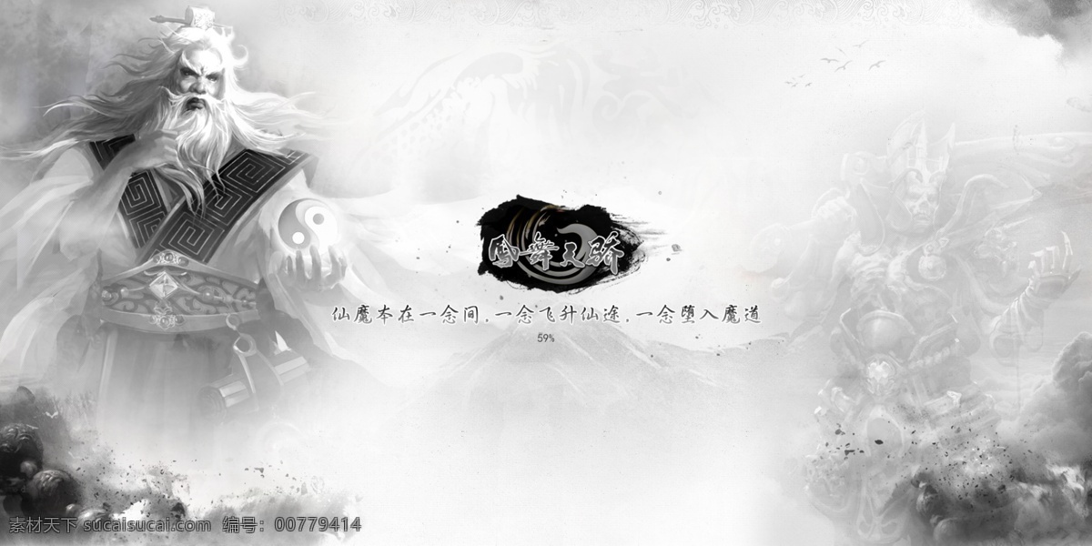 中国 风 游戏 页面 水墨 墨迹 中国风 游戏背景 字体设计 黑白背景 仙 魔 云