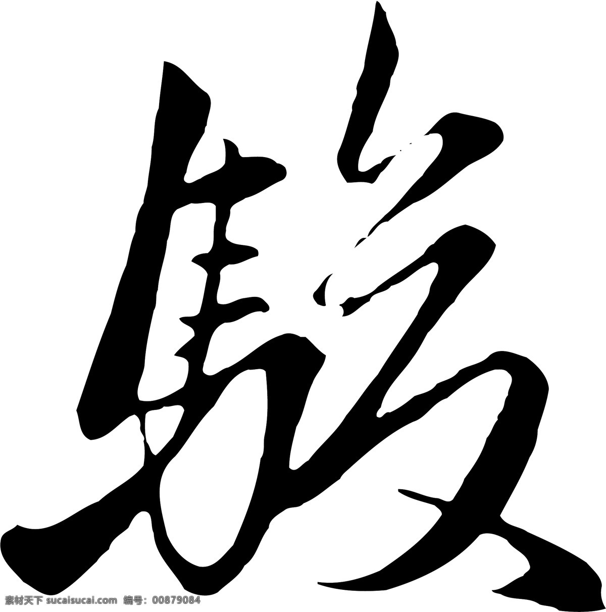 駿免费下载 駿 矢量图 艺术字