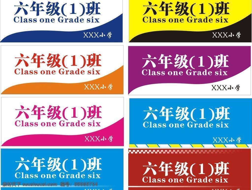 教室 门牌 办公室门牌 教室门牌 门牌设计 学校门牌 各类门牌 小学门牌 室内广告设计 家居装饰素材 室内设计