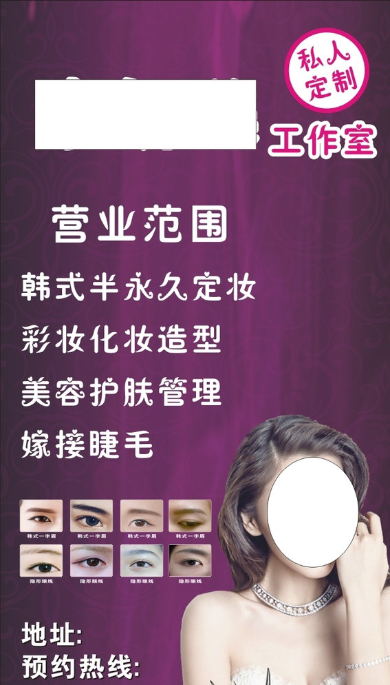 韩式半永久妆 眼睫毛 灯箱 海报 紫色 工作室 美容护理 白色